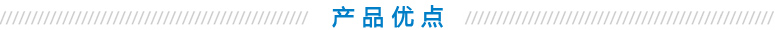 產(chǎn)品優(yōu)點(diǎn)