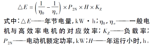 高效電機(jī)節(jié)電量計(jì)算公式